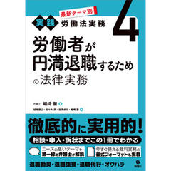 最新テーマ別［実践］労働法実務 4 労働者が円満退職するための法律実務