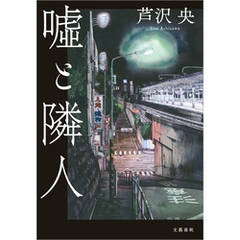 嘘と隣人