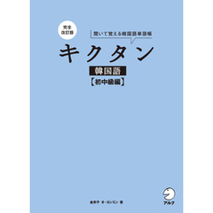 完全改訂版 キクタン韓国語【初中級編】[音声DL付]