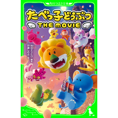 たべっ子どうぶつ THE MOVIE