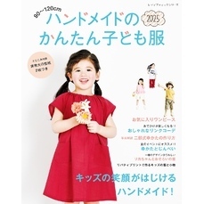 ハンドメイドのかんたん子ども服2025