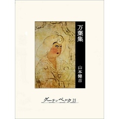 万葉集