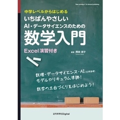 いちばんやさしいAI・データサイエンスのための数学入門 中学レベルからはじめる