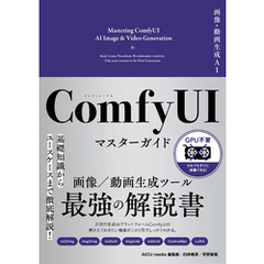 画像・動画生成AI　ComfyUI マスターガイド