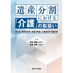 遺産分割における「介護」の取扱い－寄与分・特別寄与料・使途不明金・介護負担の不履行等－