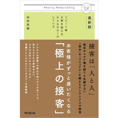 最新版　お客様がずっと通いたくなる「極上の接客」