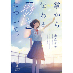 掌から伝わる【好き】について。