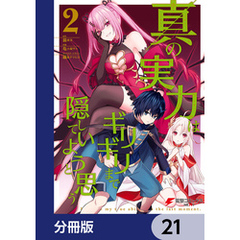 真の実力はギリギリまで隠していようと思う【分冊版】　21