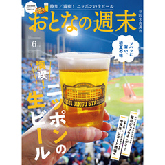 おとなの週末　２０２５年　６月号
