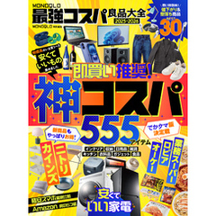 【電子書籍限定】MONOQLO 最強コスパ良品大全2025-2026