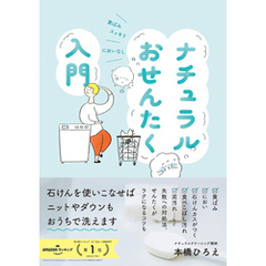 ナチュラルおせんたく入門