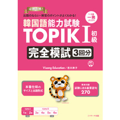 韓国語能力試験 TOPIKⅠ初級 完全模試３回分【音声DL付】
