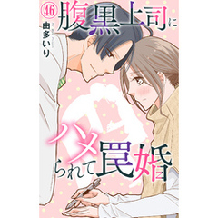 腹黒上司にハメられて罠婚 46