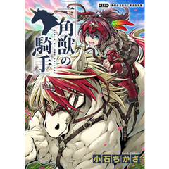 一角獣の騎手　18話