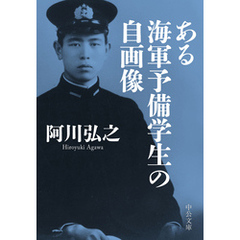 ある海軍予備学生の自画像