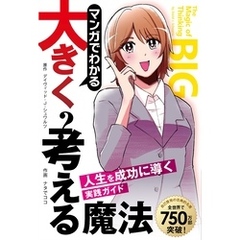 マンガでわかる大きく考える魔法 ――人生を成功に導く実践ガイド