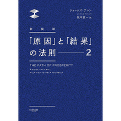 新装版　「原因」と「結果」の法則２