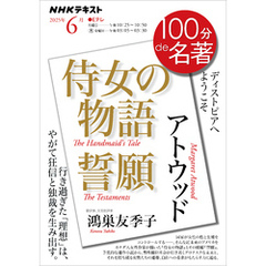 ＮＨＫ １００分 ｄｅ 名著アトウッド『侍女の物語』『誓願』2025年6月