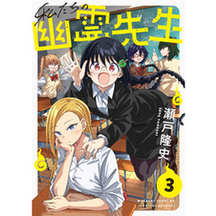 私たちの幽霊先生(3)