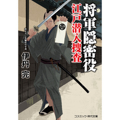 将軍隠密役 江戸潜入捜査