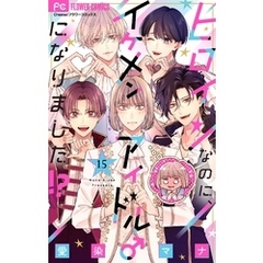 ヒロインなのに、イケメンアイドル♂になりました！？【マイクロ】（１５）