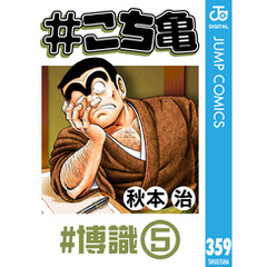#こち亀 359 #博識‐5