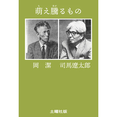 萌え騰るもの