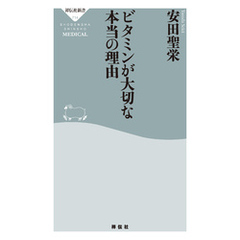 ビタミンが大切な本当の理由