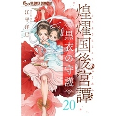 煌燿国後宮譚 黒衣の守護【単話】（２０）