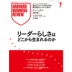 DIAMONDハーバード・ビジネス・レビュー 2025年7月号  特集「リーダーらしさはどこから生まれるのか」