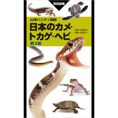 山溪ハンディ図鑑 日本のカメ・トカゲ・ヘビ 第3版