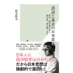 誤読と暴走の日本思想～西周、福沢諭吉から東浩紀、落合陽一まで～