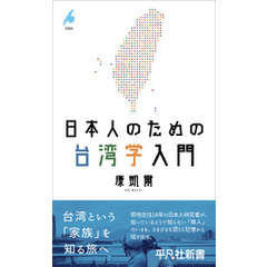 日本人のための台湾学入門