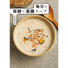 からだをつくるこの一杯 毎日の発酵×薬膳スープ