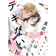 真逆な２人はどうにもデキない。 分冊版 19
