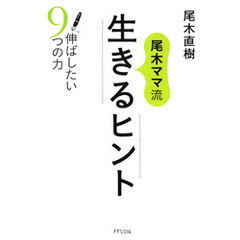 尾木ママ流 生きるヒント（きずな出版） 伸ばしたい9つの力