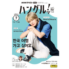 ＮＨＫテレビ ハングルッ！ ナビ2025年7月号