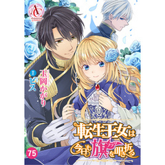 【分冊版】転生王女は今日も旗を叩き折る 第75話（アリアンローズコミックス）