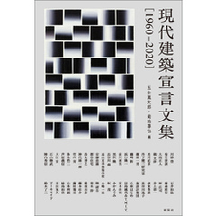 現代建築宣言文集［1960-2020］
