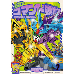 SDコマンド戦記 2 SUPER G-ARMS編