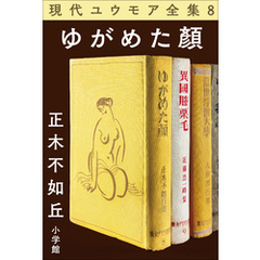 現代ユウモア全集 8巻『ゆがめた顏』　正木不如丘