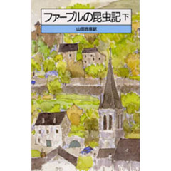 ファーブルの昆虫記　下