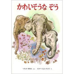 かわいそうなぞう