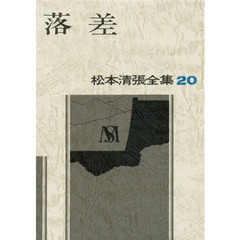 松本清張全集　２０　落差