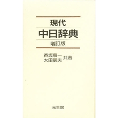 現代中日辞典　増訂版