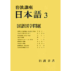 岩波講座　日本語　３　国語国字問題