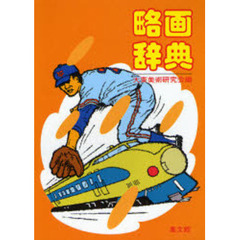 略画辞典