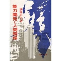 能力開発と人間関係