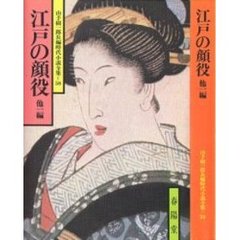 江戸の顔役　他１編