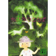 ちひろのことば